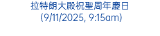 拉特朗大殿祝聖周年慶日 (9/11/2025, 9:15am)