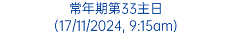 常年期第33主日 (17/11/2024, 9:15am)