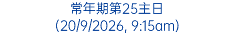 常年期第25主日 (20/9/2026, 9:15am)