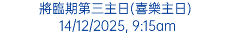 將臨期第三主日(喜樂主日) 14/12/2025, 9:15am