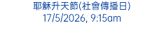 耶穌升天節(社會傳播日) 17/5/2026, 9:15am