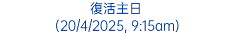 常年期第24主日 (17/9/2023, 9:15am)