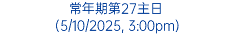 常年期第27主日 (5/10/2025, 3:00pm)