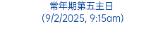 常年期第二主日 (19/1/2025, 9:15am)