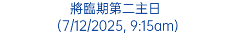 將臨期第二主日 (7/12/2025, 9:15am)