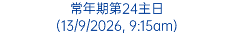 常年期第24主日 (13/9/2026, 9:15am)