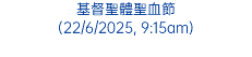 五旬節主日 (8/6/2025, 9:15am)