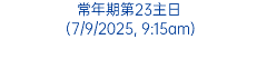 常年期第23主日 (7/9/2025, 9:15am)