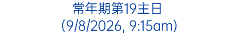 常年期第19主日 (9/8/2026, 9:15am)