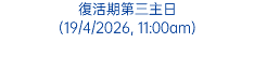 復活期第三主日 (19/4/2026, 11:00am)