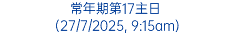 常年期第17主日 (27/7/2025, 9:15am)