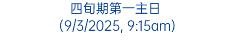 四旬期第一主日 (9/3/2025, 9:15am)