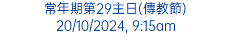 常年期第29主日(傳教節) 20/10/2024, 9:15am