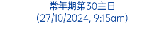 常年期第30主日 (27/10/2024, 9:15am)