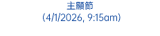 主顯節 (4/1/2026, 9:15am)