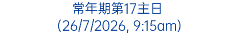 常年期第17主日 (26/7/2026, 9:15am)