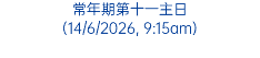 常年期第十一主日 (14/6/2026, 9:15am)