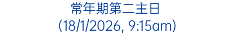常年期第二主日 (18/1/2026, 9:15am)