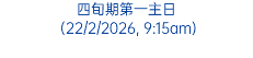 四旬期第一主日 (22/2/2026, 9:15am)