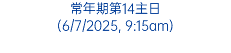 常年期第14主日 (6/7/2025, 9:15am)
