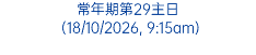 常年期第29主日 (18/10/2026, 9:15am)