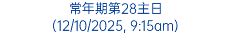 常年期第28主日 (12/10/2025, 9:15am)
