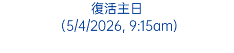 復活主日 (5/4/2026, 9:15am)