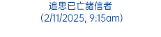 追思已亡諸信者 (2/11/2025, 9:15am)