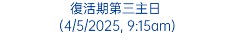 復活期第三主日 (4/5/2025, 9:15am)