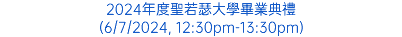 2024年度聖若瑟大學畢業典禮 (6/7/2024, 12:30pm-13:30pm)