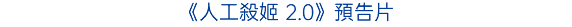 《人工殺姬 2.0》預告片