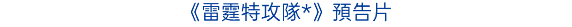 《米奇17號》預告片