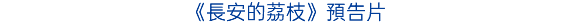 《長安的荔枝》預告片