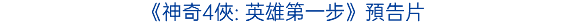 《外星奇遇記》預告片