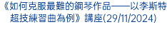 2024年度聖若瑟大學榮譽學位及高等學位頒授典禮(7/12/2024, 11:00am)