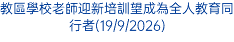 教區學校老師迎新培訓望成為全人教育同行者(19/9/2026)