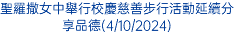 聖羅撒女中舉行校慶慈善步行活動延續分享品德(4/10/2024)