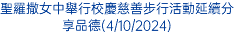 聖羅撒女中舉行校慶慈善步行活動延續分享品德(4/10/2024)