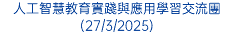 人工智慧教育實踐與應用學習交流團(27/3/2025)