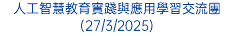 人工智慧教育實踐與應用學習交流團(27/3/2025)