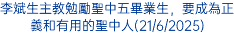 李斌生主教勉勵聖中五畢業生，要成為正義和有用的聖中人(21/6/2025)