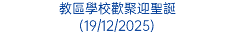 教區學校歡聚迎聖誕 (19/12/2025)