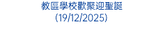 教區學校歡聚迎聖誕 (19/12/2025)