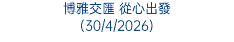 博雅交匯 從心出發 (30/4/2026)