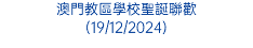 澳門教區學校聖誕聯歡 (19/12/2024)