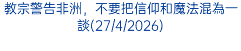 教宗警告非洲，不要把信仰和魔法混為一談(27/4/2026)
