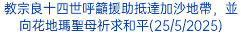 良十四世首次以教宗身分亮相西斯汀小堂(8/5/2025)