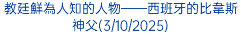 教廷鮮為人知的人物——西班牙的比韋斯神父(3/10/2025)