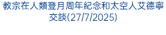 教宗在人類登月周年紀念和太空人艾德寧交談(27/7/2025)