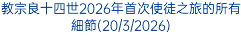 教宗良十四世2026年首次使徒之旅的所有細節(20/3/2026)